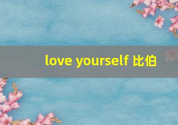 love yourself 比伯